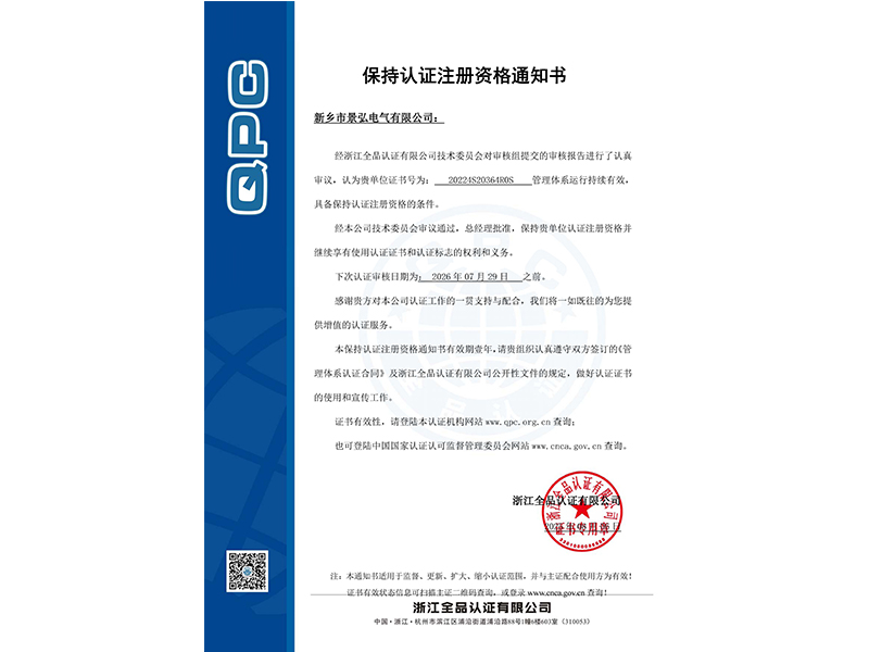 保持认证注册资格通知书