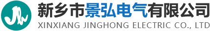 新乡市景弘电气有限公司